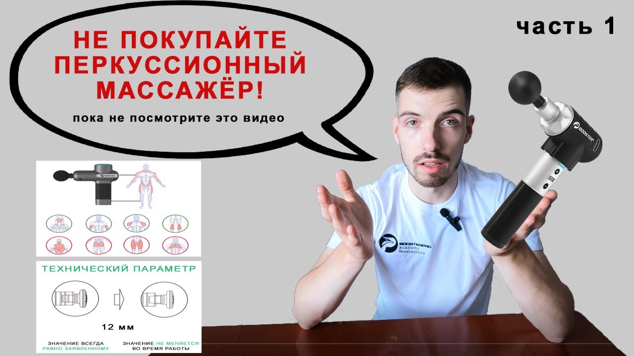 Как выбрать перкуссионный массажёр? Разбор основных характеристик от эксперта. Часть 1.  Boosterpro.