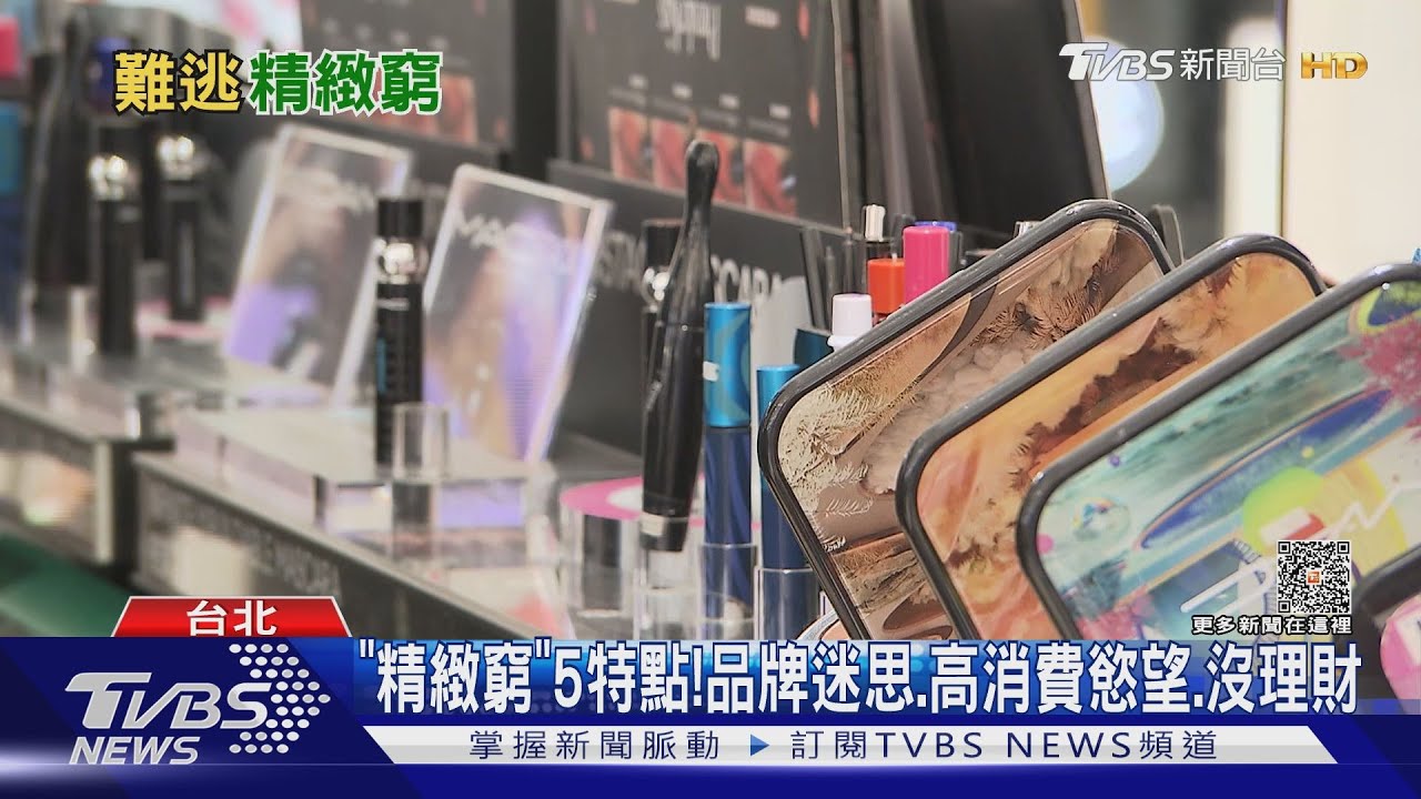 「精緻窮」低收入.高消費 心理學:為逃離自卑感｜十點不一樣20231009@TVBSNEWS02