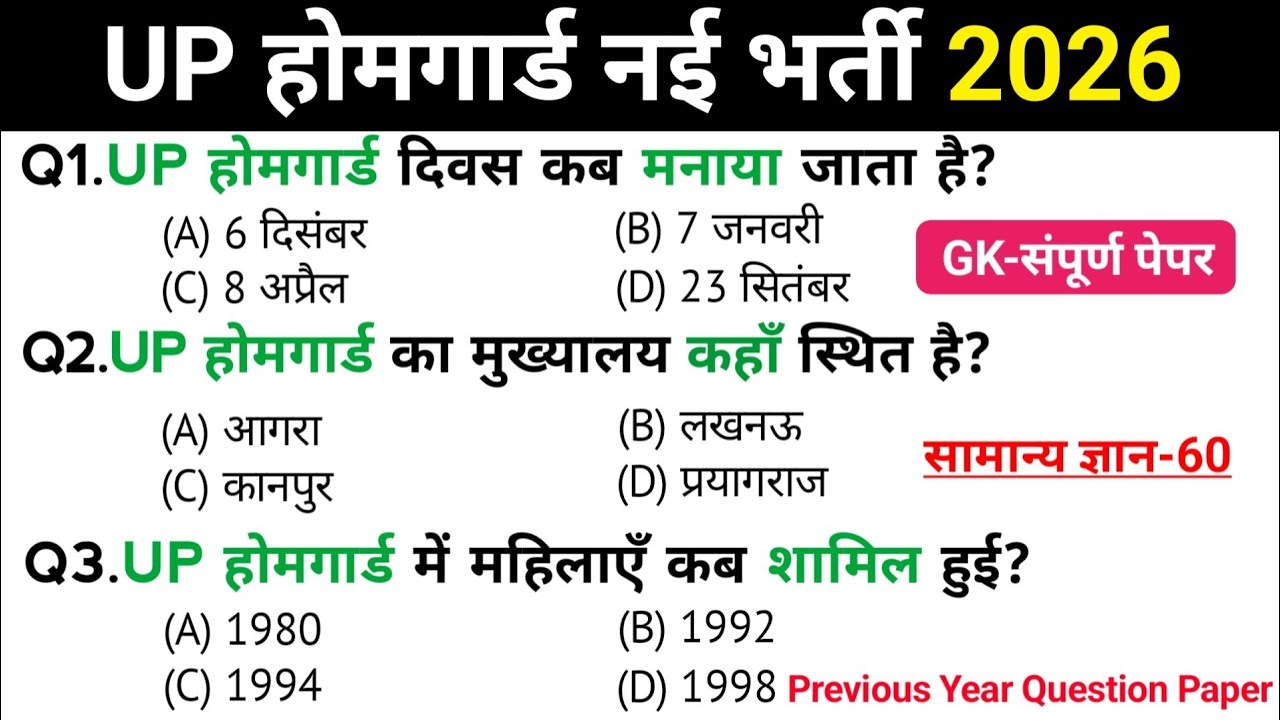 उत्तर प्रदेश होमगार्ड प्रैक्टिस-01 || UP होमगार्ड Exam Top 60 GK/GS Questions Answers || GK Quiz 
