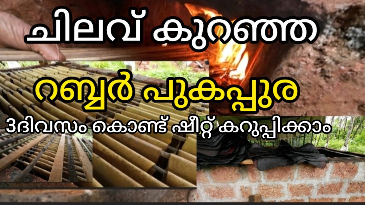 how to build a smokehouse #low cost smokehouse#പുകപ്പുര # റബ്ബർഷീറ്റ് ഉണക്കുന്ന രീതി