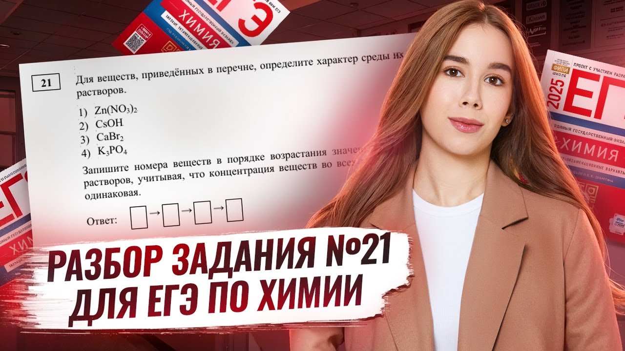 ВСЕ ТИПЫ задания 21 ЕГЭ по химии | Умскул