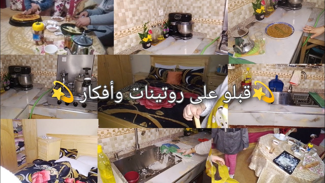 روتين بسيط مع بنياتي 😍 تنضيف المطبخ تشهيتو درتو 💫تنظيف غرفه النوم فين عبرت عيت الله عليك😭