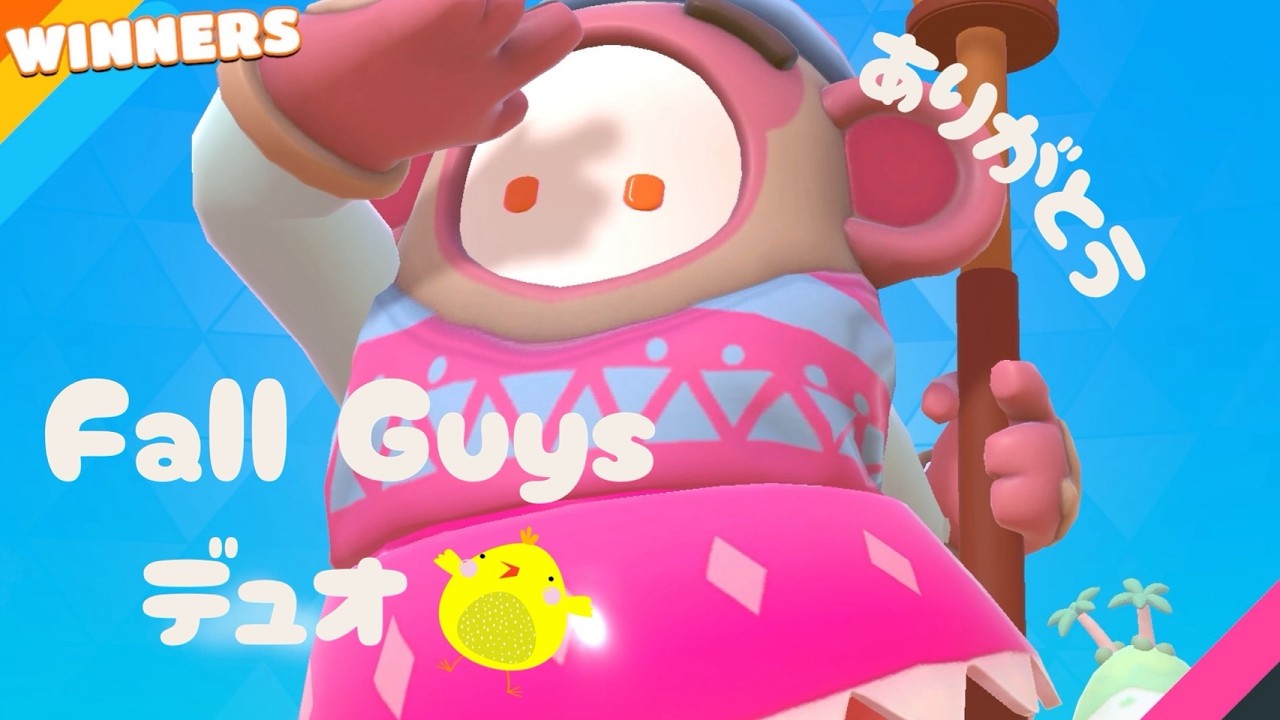 【Fall Guys】デュオをまったりと　#フォールガイズ