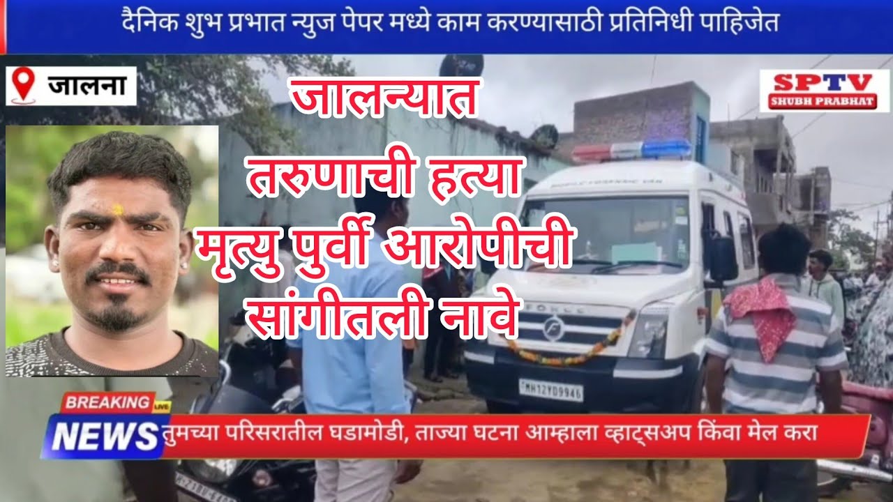 जालना | टोळक्याकडून तरुणाची हत्या | मृत्यु पुर्वी तरुणाने सांगीतली नावे | जालना गुन्हेगारीत पुढे...