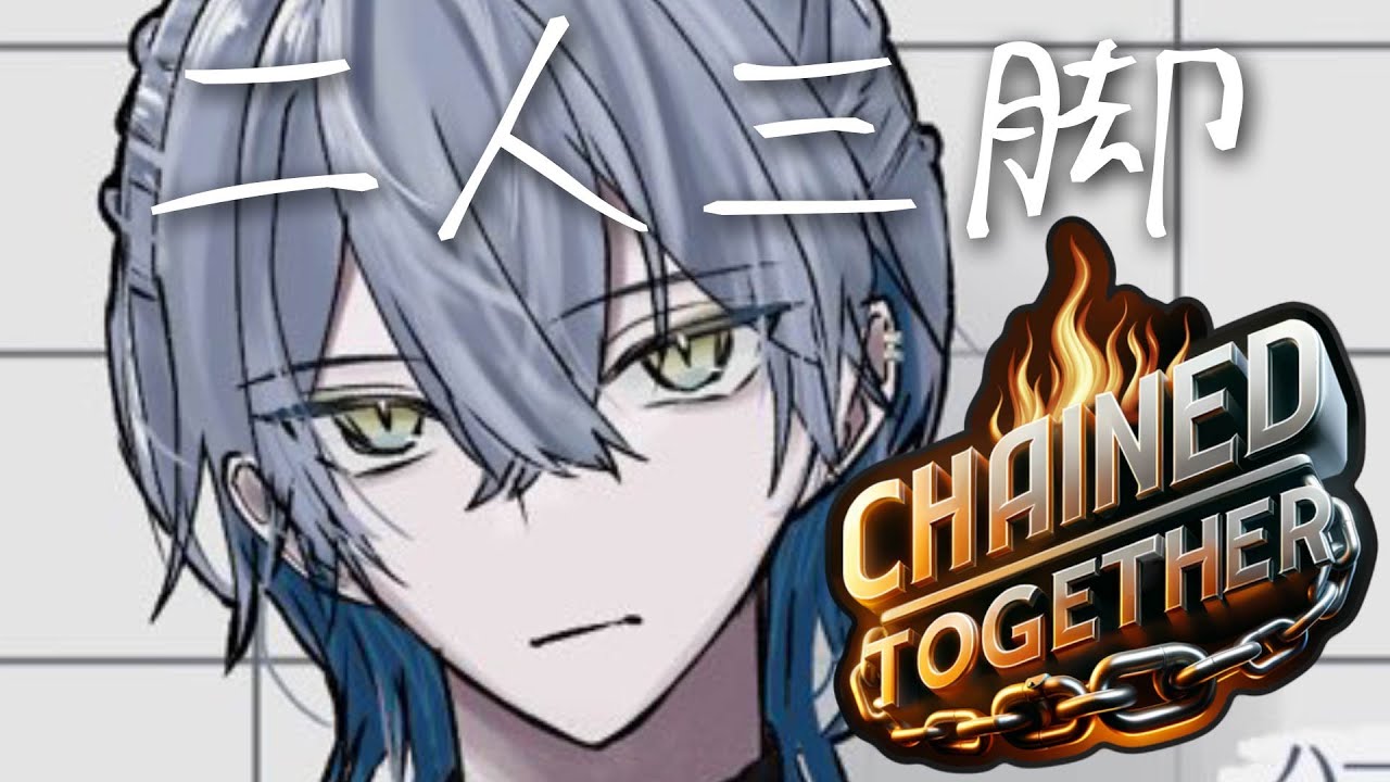 【Chained Together】ガチ二人三脚【小柳ロウ/にじさんじ】