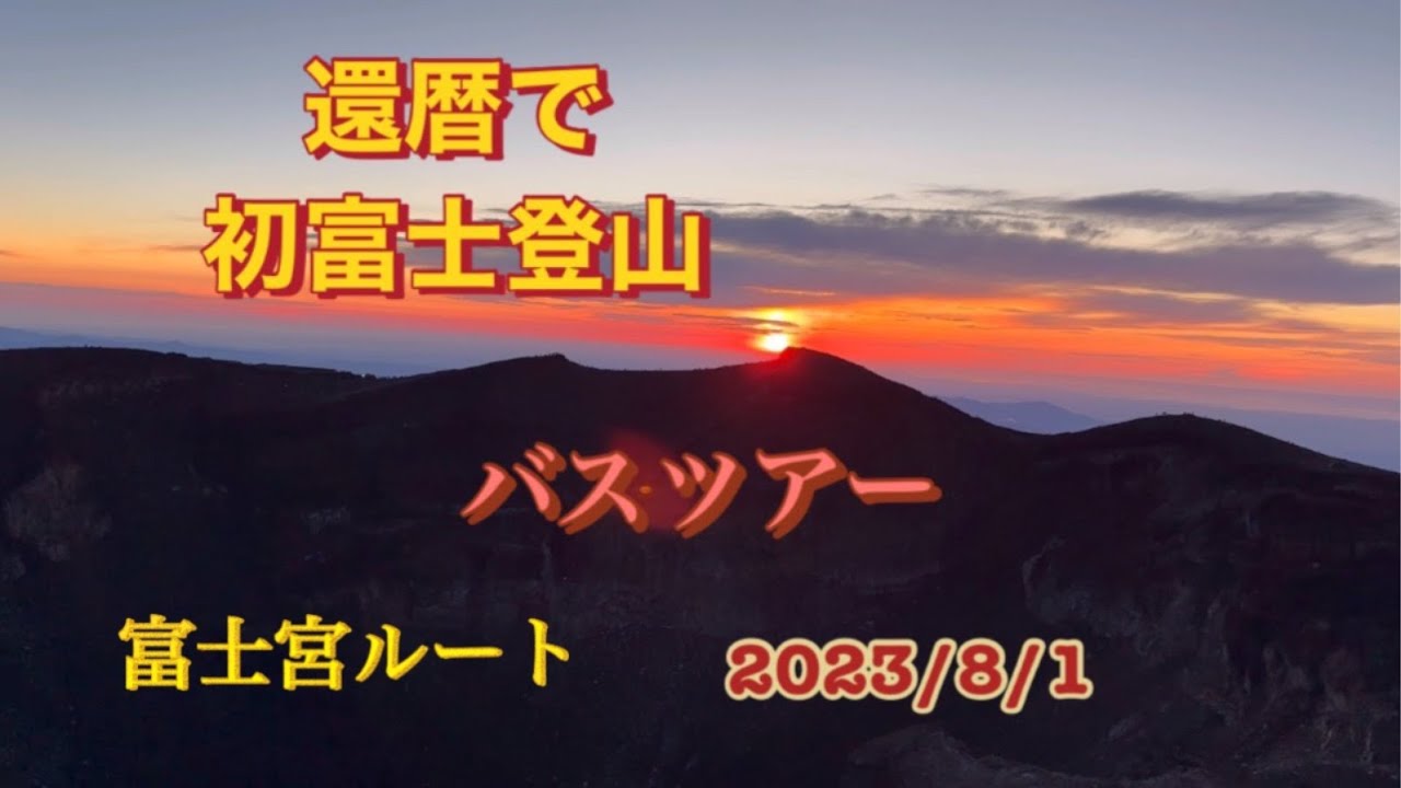 初めての富士登山❗️バスツアー