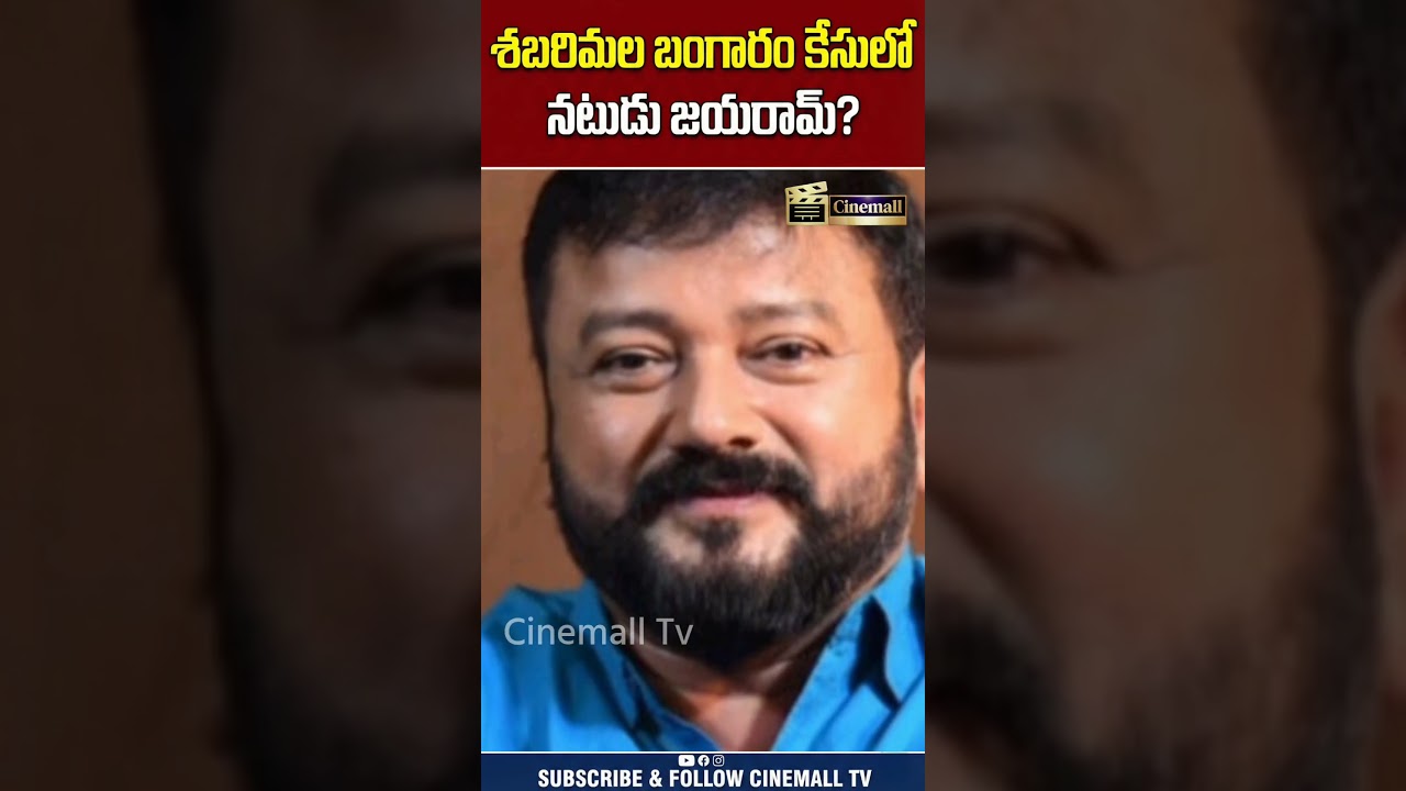Actor Jayaram Interrogated by SIT! | Sabarimala Gold Theft Case Twist | Kerala News