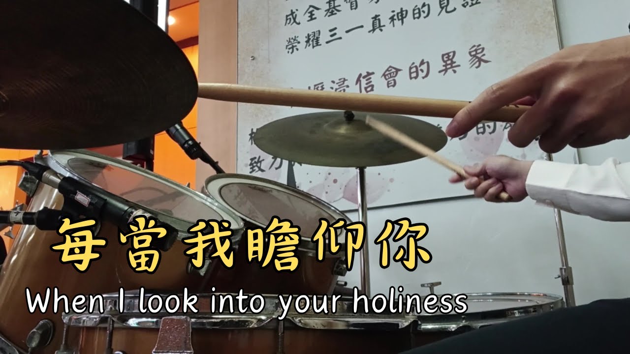 每當我瞻仰祢 | When I Look Into Your Holiness | Drum Cam