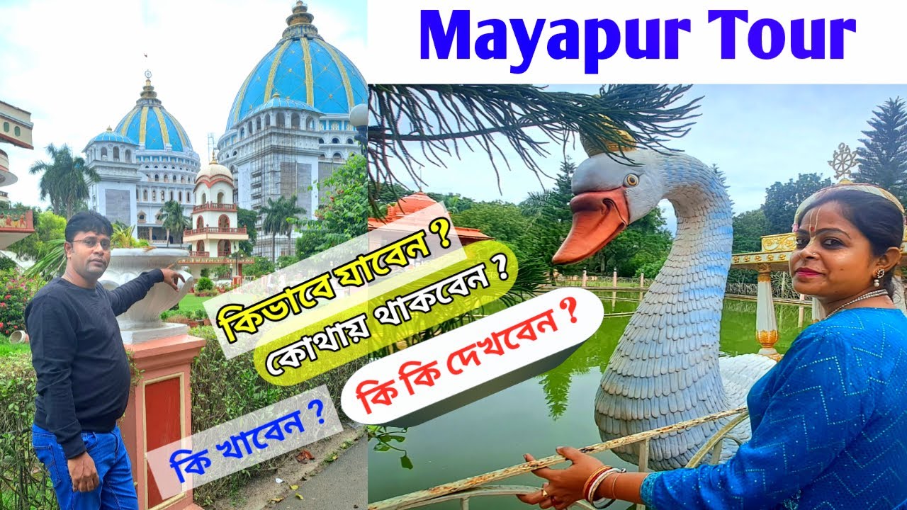 mayapur iskcon temple | mayapur tour | mayapur tourist places | mayapur nabadwip  | মায়াপুর ভ্রমণ