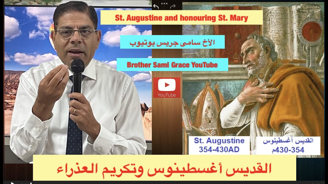 154- القديس أغسطينوس وتكريم العذراء مريم، الأخ سامى جريس