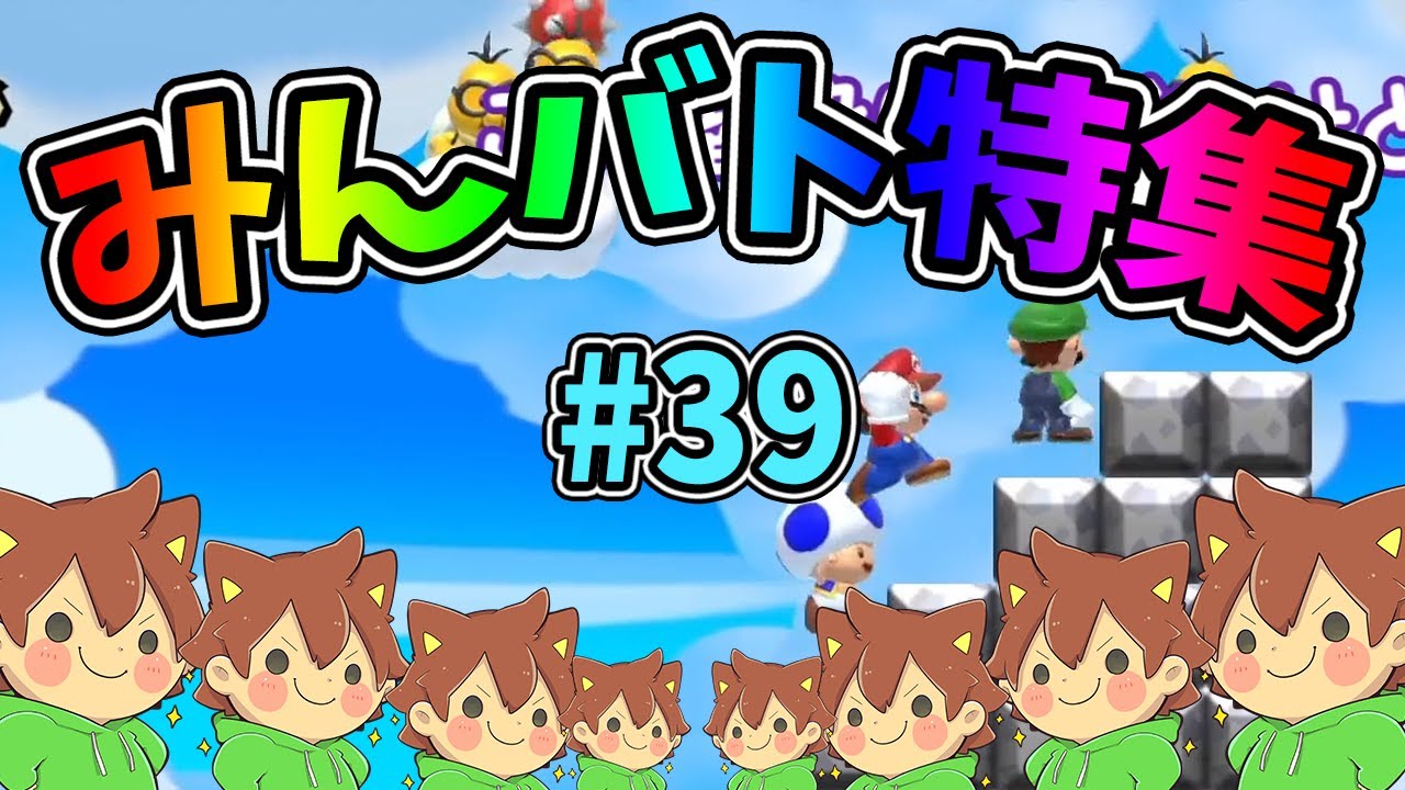 【スーパーマリオメーカー2】みんバト総集編‼️#39【ゆっくり実況プレイ】