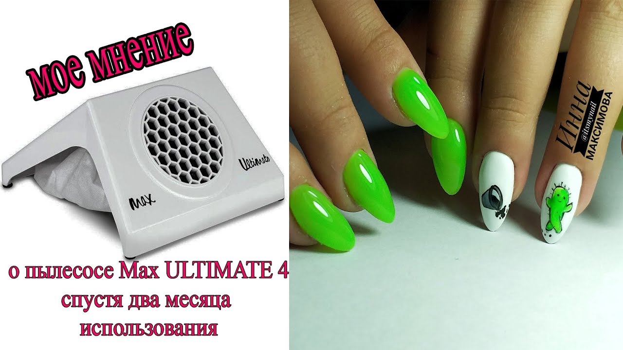 ❤ ОТЗЫВ после двух месяцев работы с вытяжкой MAX ULTIMATE 4 ❤ МОТИВАЦИОННЫЙ дизайн ногтей ❤