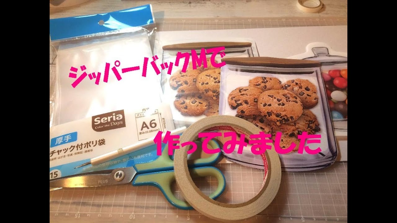 58【再UP】ジッパー付き紙袋の作り方