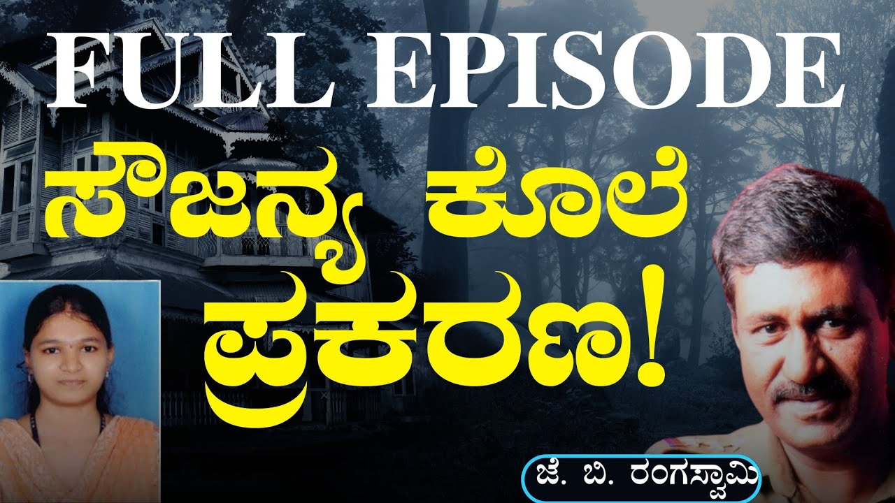 ಸೌಜನ್ಯ ಬರ್ಬರ ಹತ್ಯೆ! ಪಿನ್ ಟು ಪಿನ್ ಡೀಟೆಲ್ಸ್| Soujanya Case | J B Rangaswamy| Gaurish Akki Studio