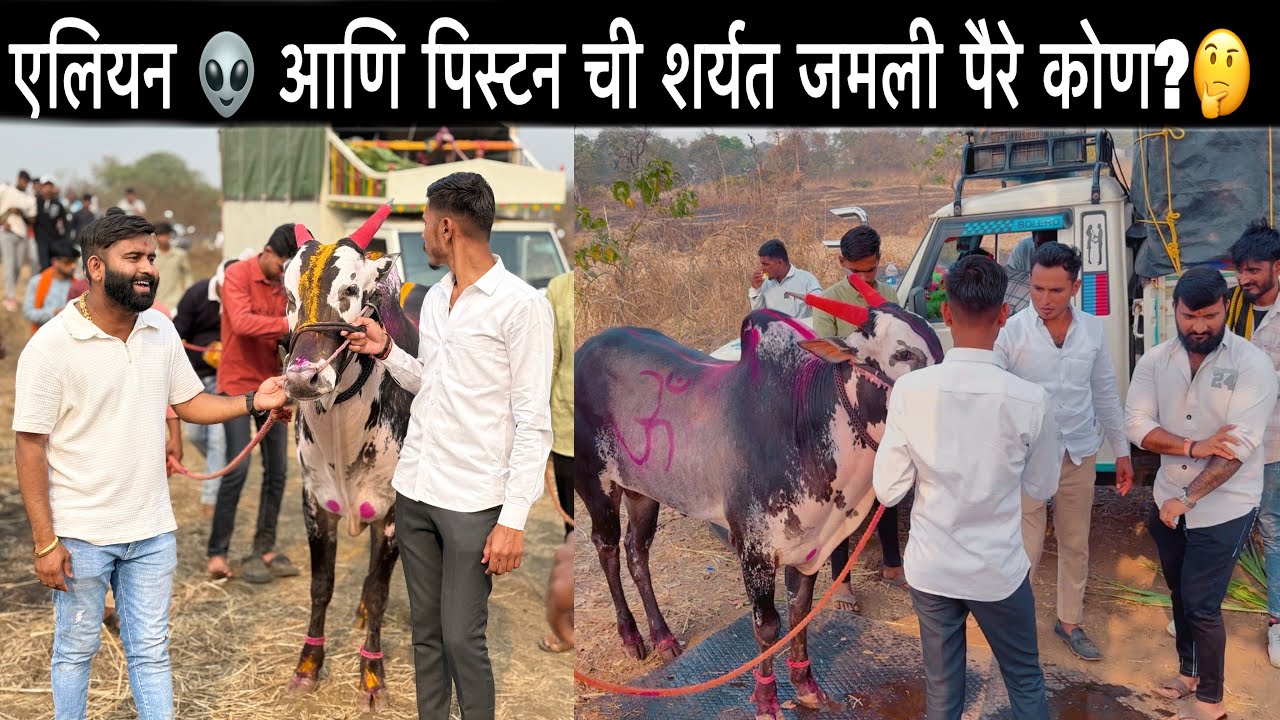 एलियन 👽 आणि पिस्टन ची शर्यत जमली पैरे कोण?🤔