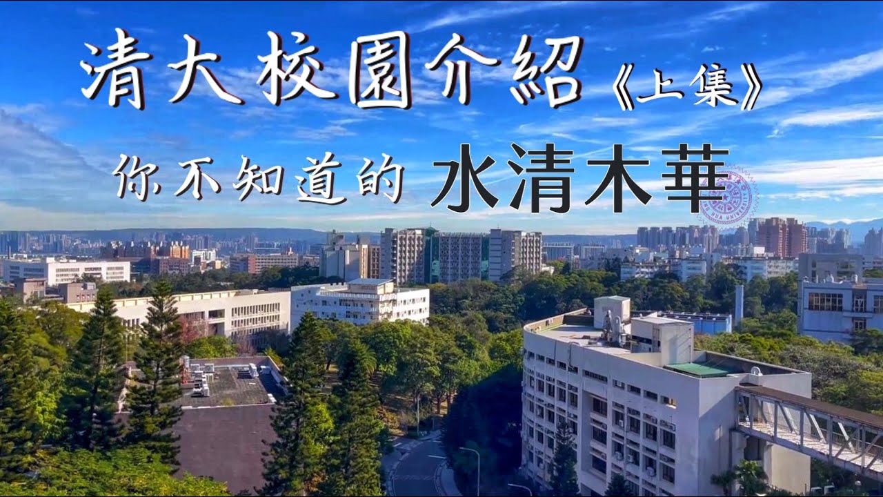 清華大學 LMCS里昂登山社-清華新鮮人必看！清大校園介紹《上集》你不知道的水清木華