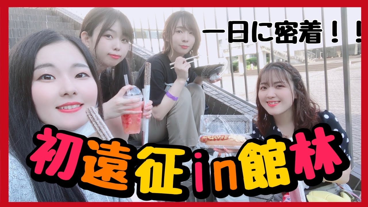 【Descris.】初の遠征！向かうは...館林！！【Vlog】