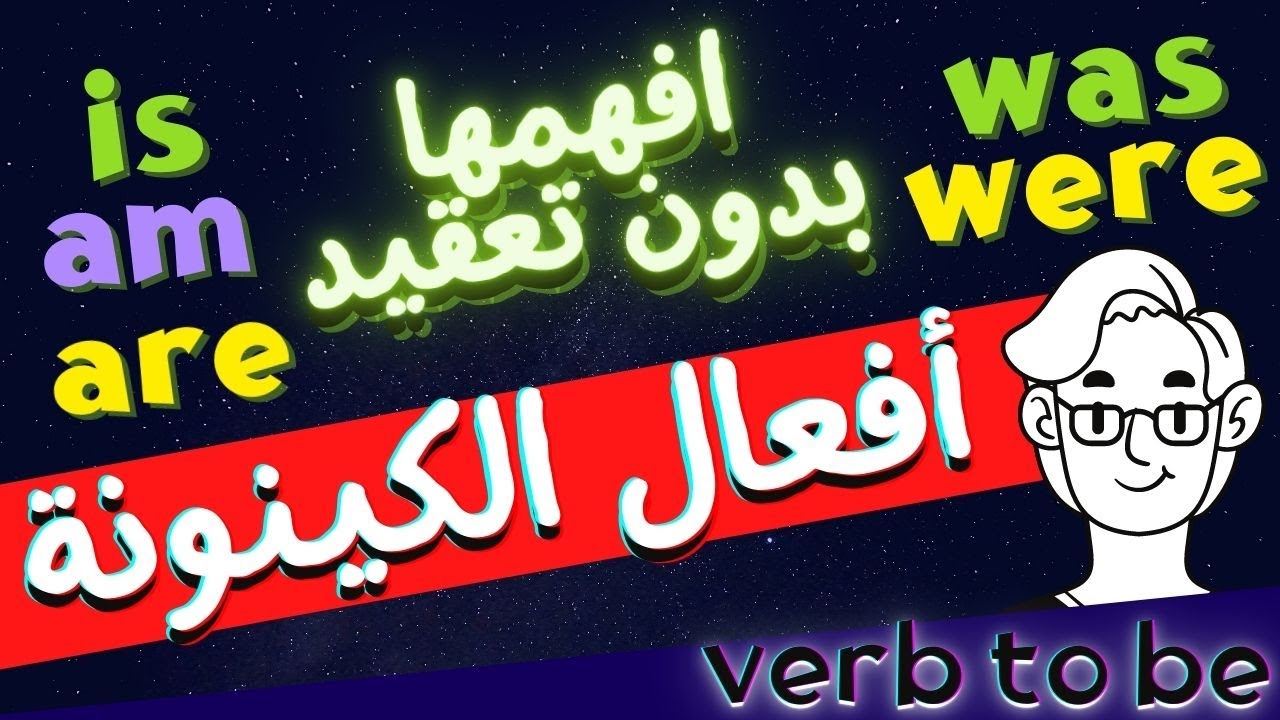 (16) أفعال الكينونة بالانجليزي 🤔 افهمها بدون تعقيد/ قواعد اللغة الانجليزية