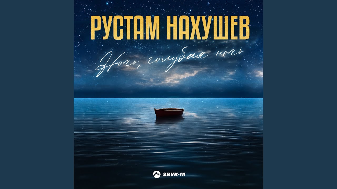 Ночь, голубая ночь