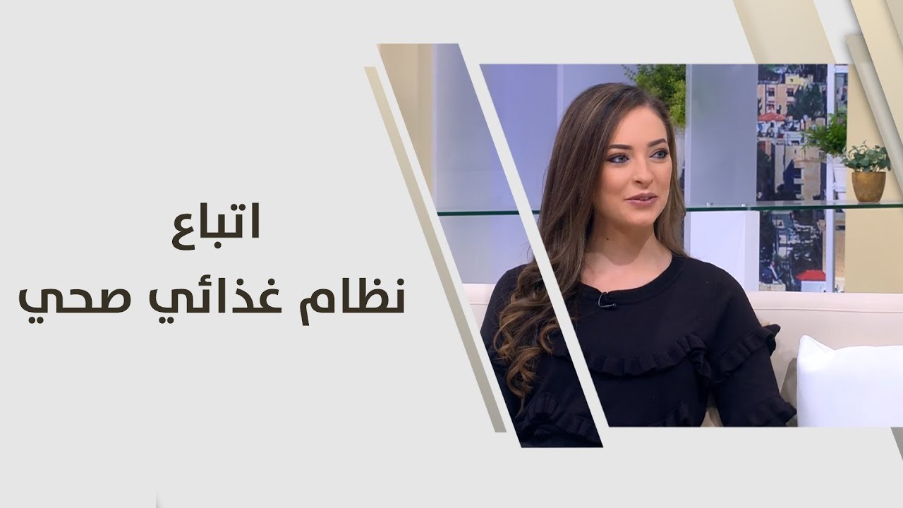 اتباع نظام غذائي صحي - رند الديسي - تغذية
