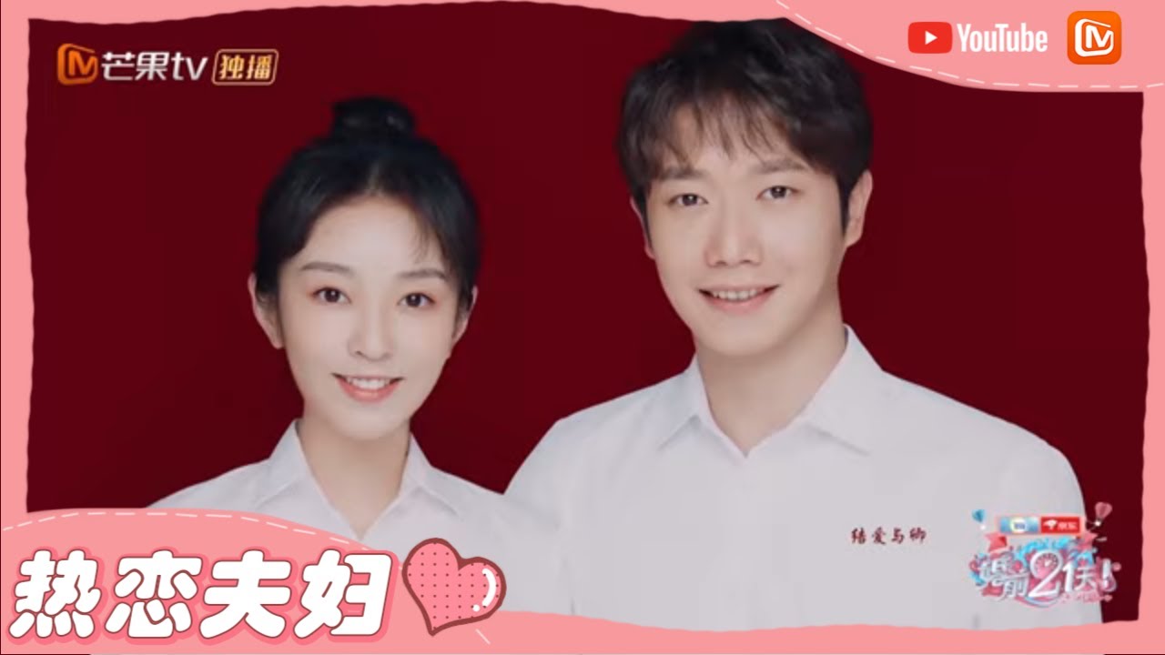【热恋夫妇】李嘉铭刘泳希角色回忆杀！刘泳希李嘉铭结婚登记照cos&ldquo;千指大人&rdquo;&lsquo;风云上神&rdquo;，这破次元壁太有感觉了！《婚前21天》BEFORE WEDDING【芒果TV心动频道】