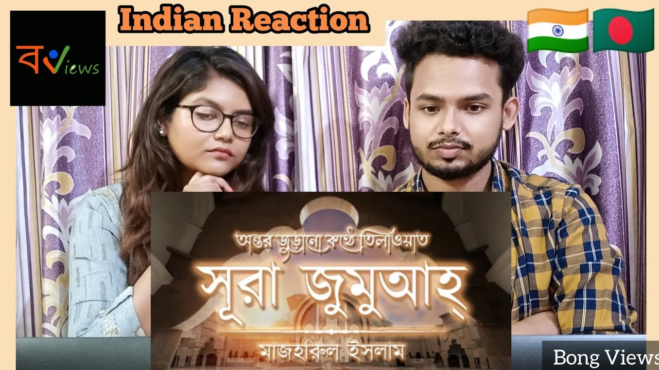 Indian Reaction on | অন্তর জুড়ানো কন্ঠে সূরা আল জুমুয়া | Mazharul Islam | An Nafee