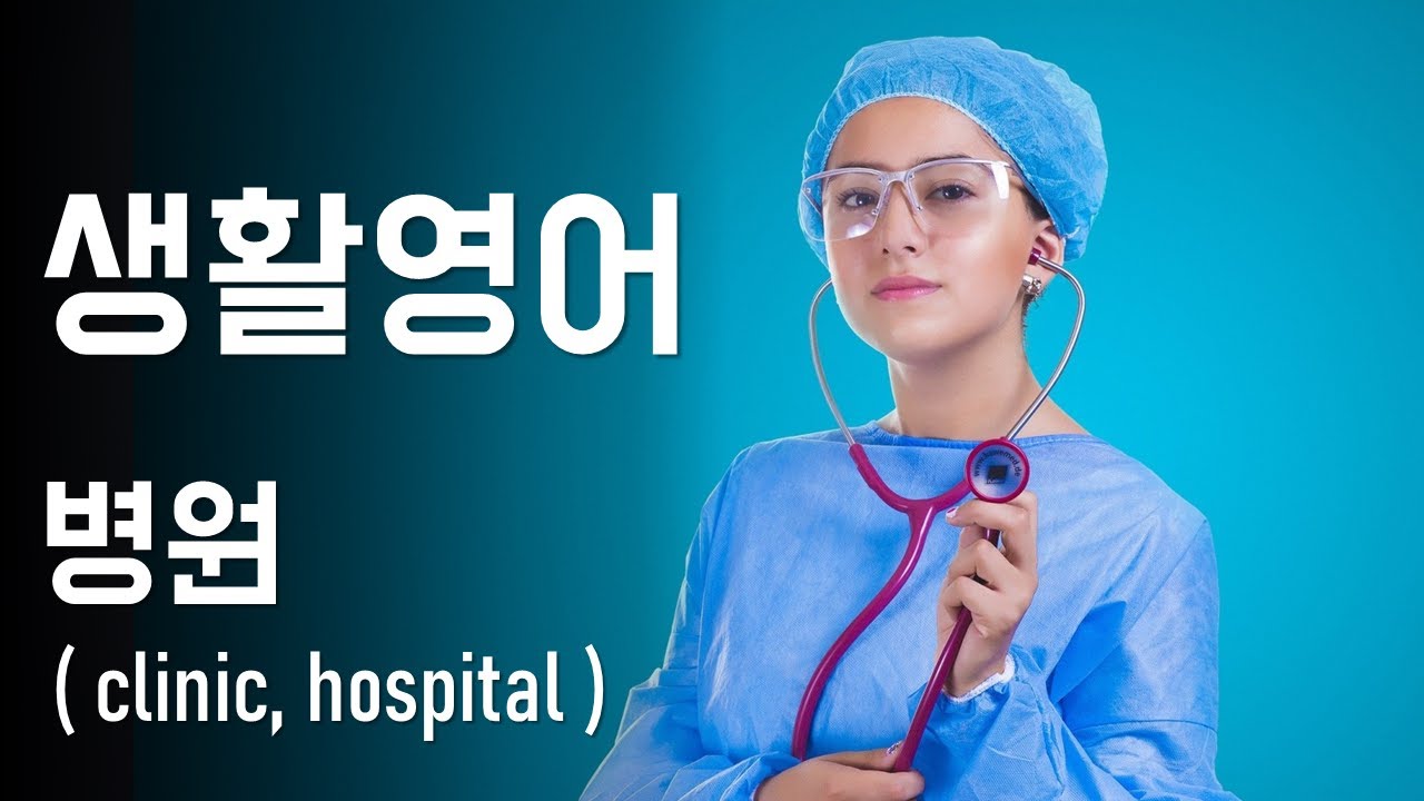 생활영어 병원(clinic, hospital) 영어회화 speak English and Korean