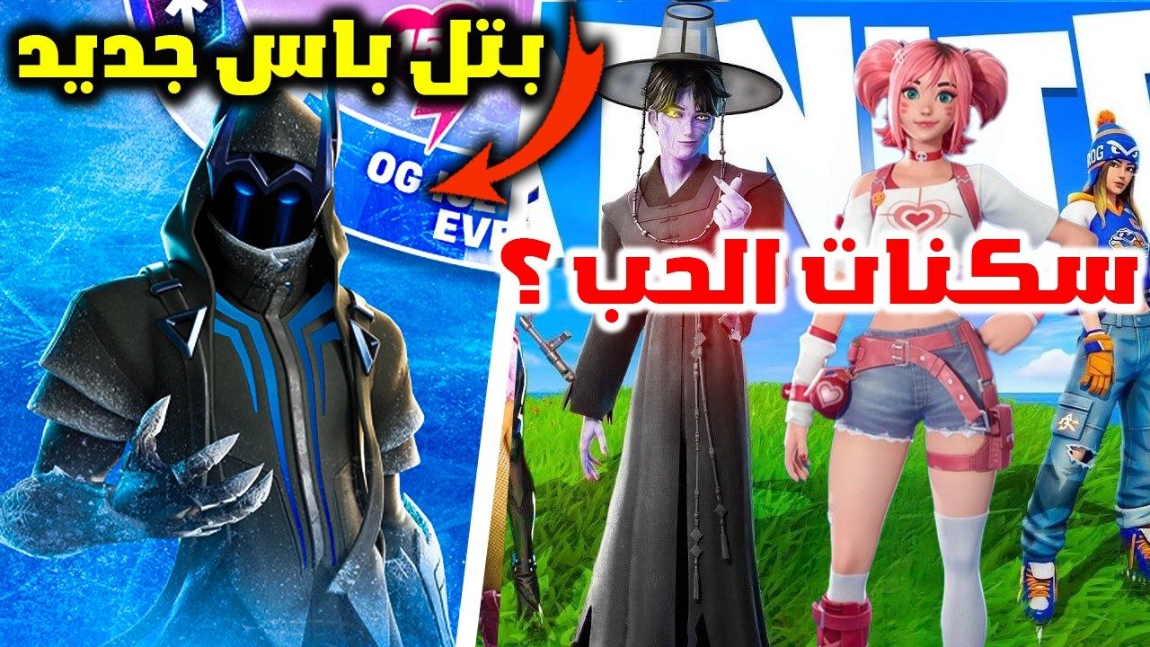 🔥 فورت نايت حدث الحب الجديد 2026! ❤️ كل تفاصيل حدث Love & Legends + جميع السكنات المسربة! 🔥