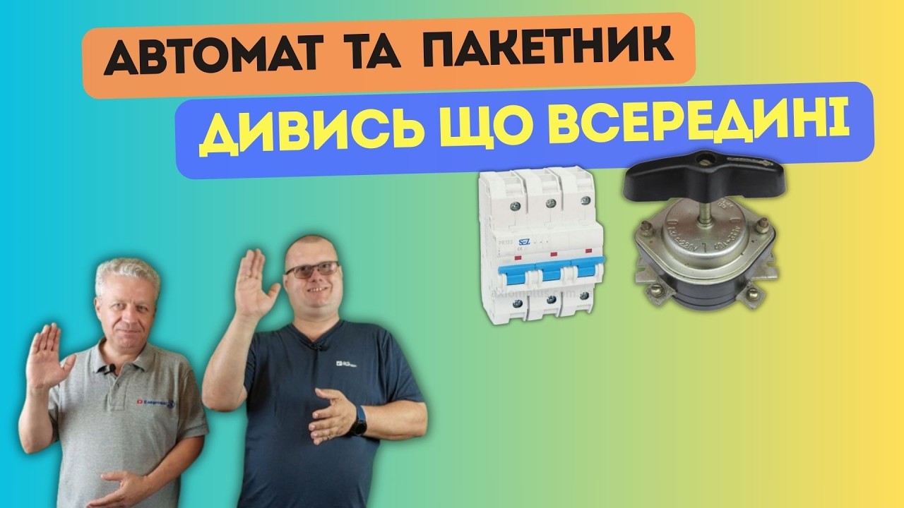 👌ДИВИСЬ ⚡#АВТОМАТ 🔥 #ПАКЕТНИК🚩ЯК ЗРОБЛЕНО #ШКОЛА_ЕЛЕКТРИКА ВИПУСК 59  🔥@ENERGOMAG