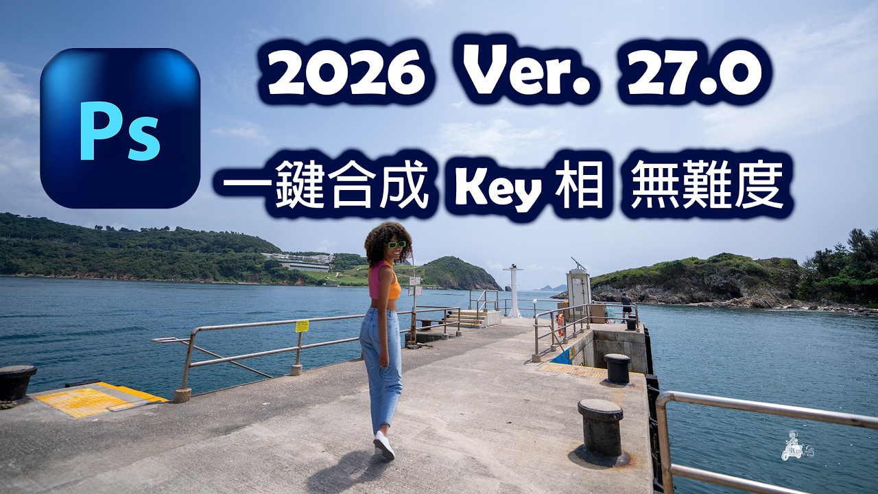 Photoshop 2026 Update / AI  Key相 / 一鍵合成  / 生成式放大  / 調和  / Generative Upscale / Harmonize 廣東話 4K 教學