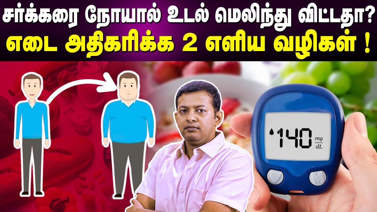 சர்க்கரை நோயால் உடல் மெலிந்து விட்டதா? | எடை அதிகரிக்க 2 எளிய வழிகள்! | Dr Arunkumar
