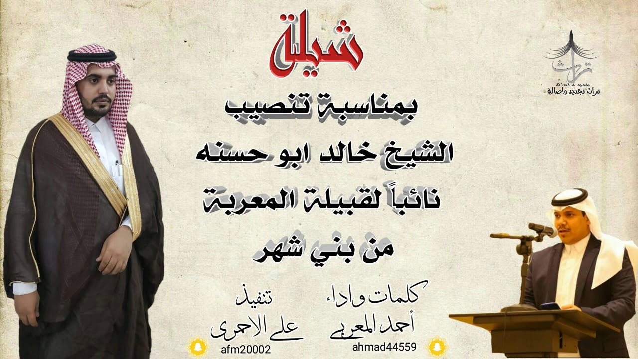 شيلة بمناسبة تنصيب الشيخ خالد ابو حسنه نائباً لقبيلة المعربة من بني شهر كلمات واداء أحمد المعربي 🎤