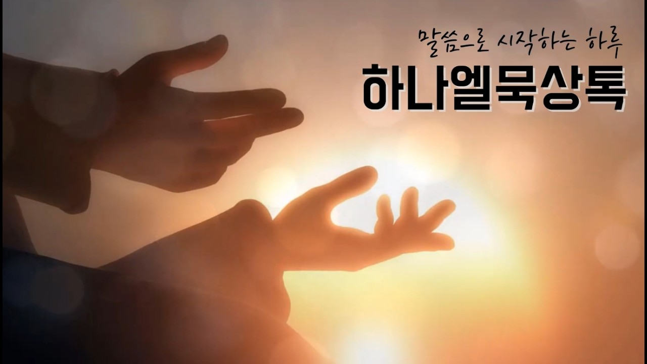 2026년 2월 25일 (수) 하나엘 묵상톡