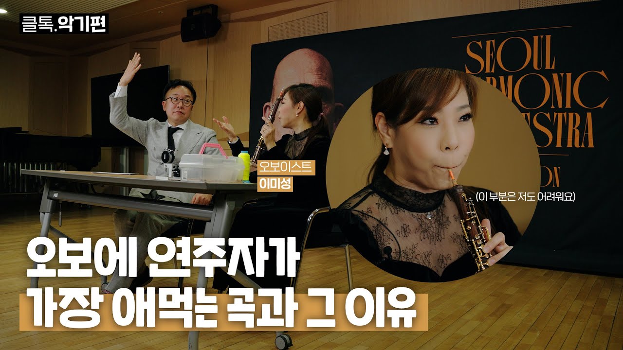 [클톡.악기편] 오보에가 가장 유명한 선율 | 오보에 소리 원리, 오보에란?,  연주자도 어려운 곡, 오케스트라 엑섭(excerpt), 침길, 순환호흡