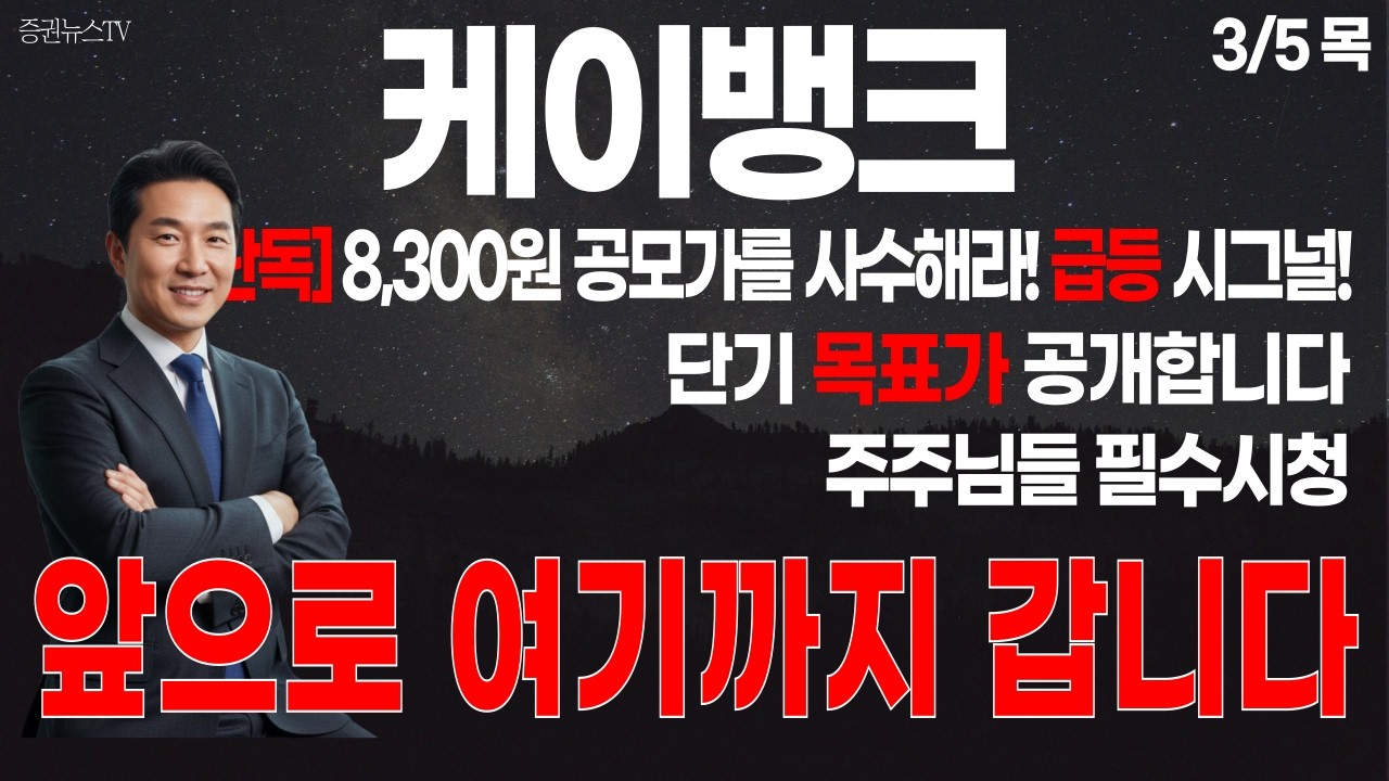 [케이뱅크 주가 전망] 보호예수만 무려 2천억 풀린다 결국 수급비상사태 그럼에도 마지막 베팅 타이밍은 이곳 이것 모르고 투자하면 손해봅니다