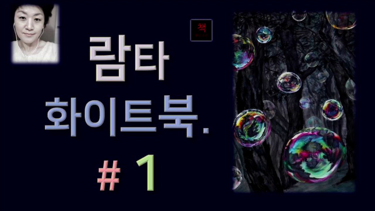 [오디오북 ][낭독/듣는책] 람타 화이트북#1