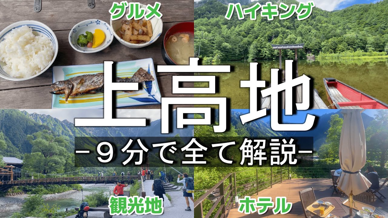【保存版】上高地を短く完全解説(アクセス/グルメ/ハイキング/観光地/ホテル/注意点）
