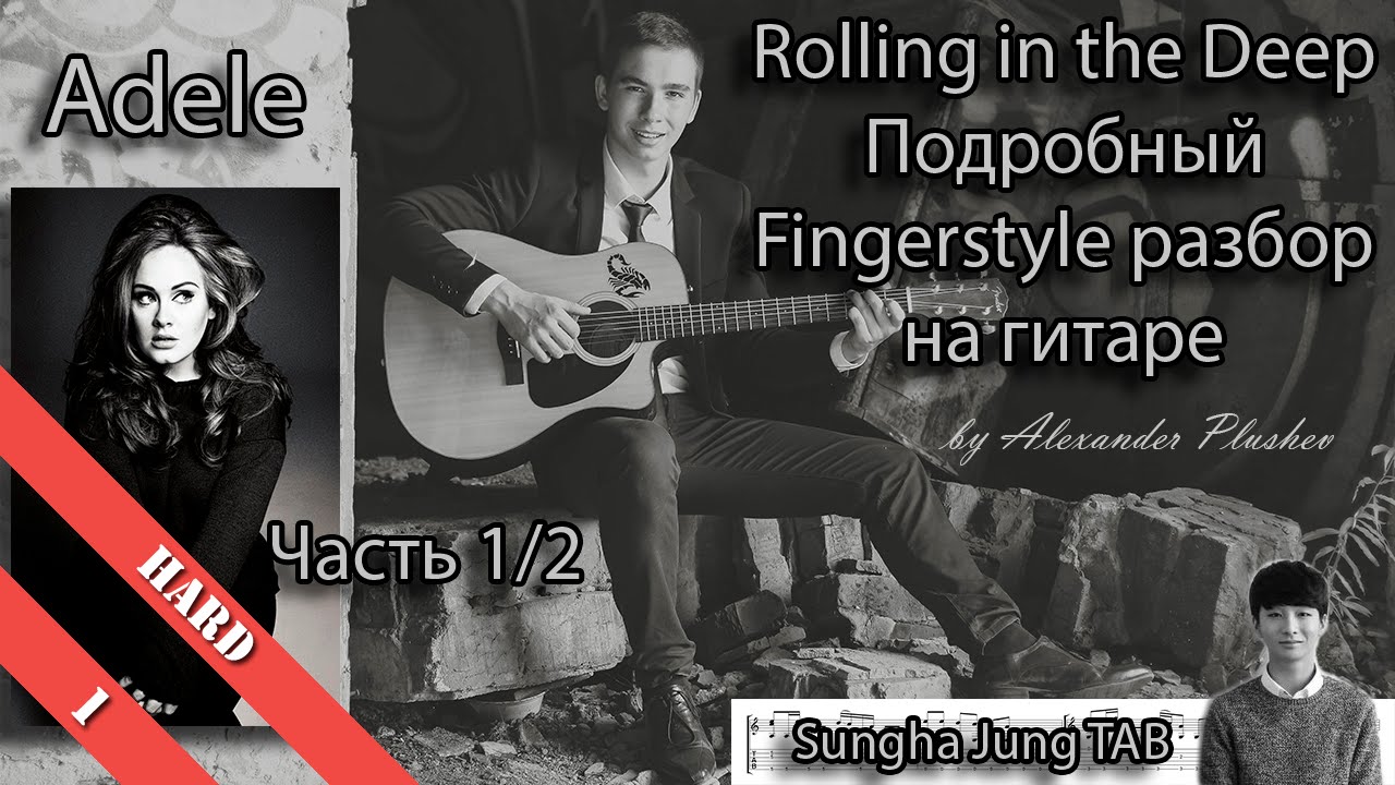 Adele - Rolling In The Deep (Fingerstyle урок / как играть на гитаре) Sungha Jung TAB - Часть 1\2