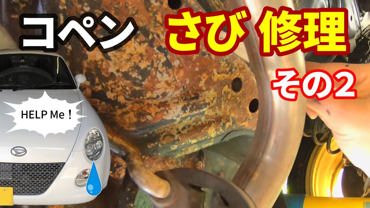 愛車レストア！ L880K コペンの弱点である錆びが想像以上に手ごわい！愛車を守る防錆対策！