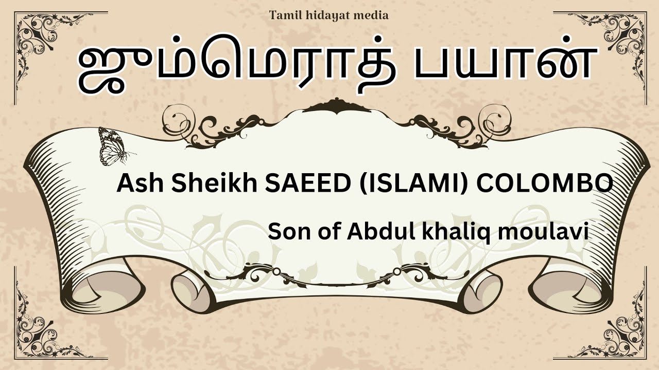 ஜும்மெராத் பயான்[16-01-2025]GOTHATUWA MARKAZ|உரை:Ash Sheikh SAEED(ISLAMI)Son of Abdul khaliq moulavi