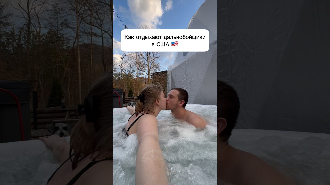 Как отдыхают дальнобойщики в США 🇺🇸 #сша #жизньвсша #блогер #дальнобойсша #отдых