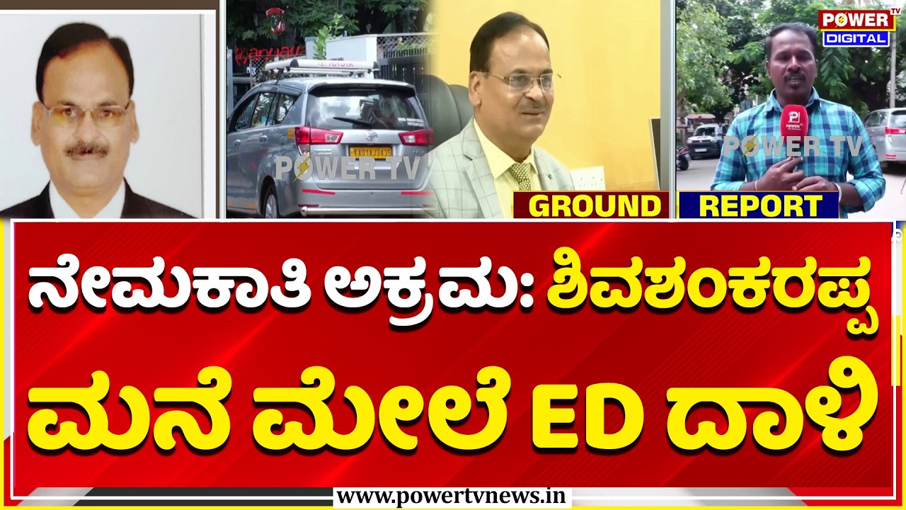 ED Raid on Shivashankarappa: ನೇಮಕಾತಿ ಅಕ್ರಮ: ಶಿವಶಂಕರಪ್ಪ ಮನೆ ಮೇಲೆ ED ದಾಳಿ | KPSC Scam