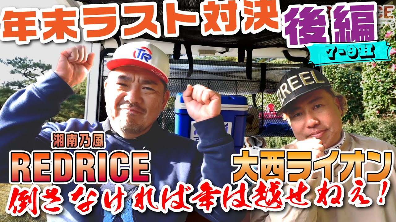【ゴルフ対決  後半戦7～9H】こいつを倒さなければ年は越せねえ！  RED RICE vs 大西ライオン 【湘南乃風 レッドライス】