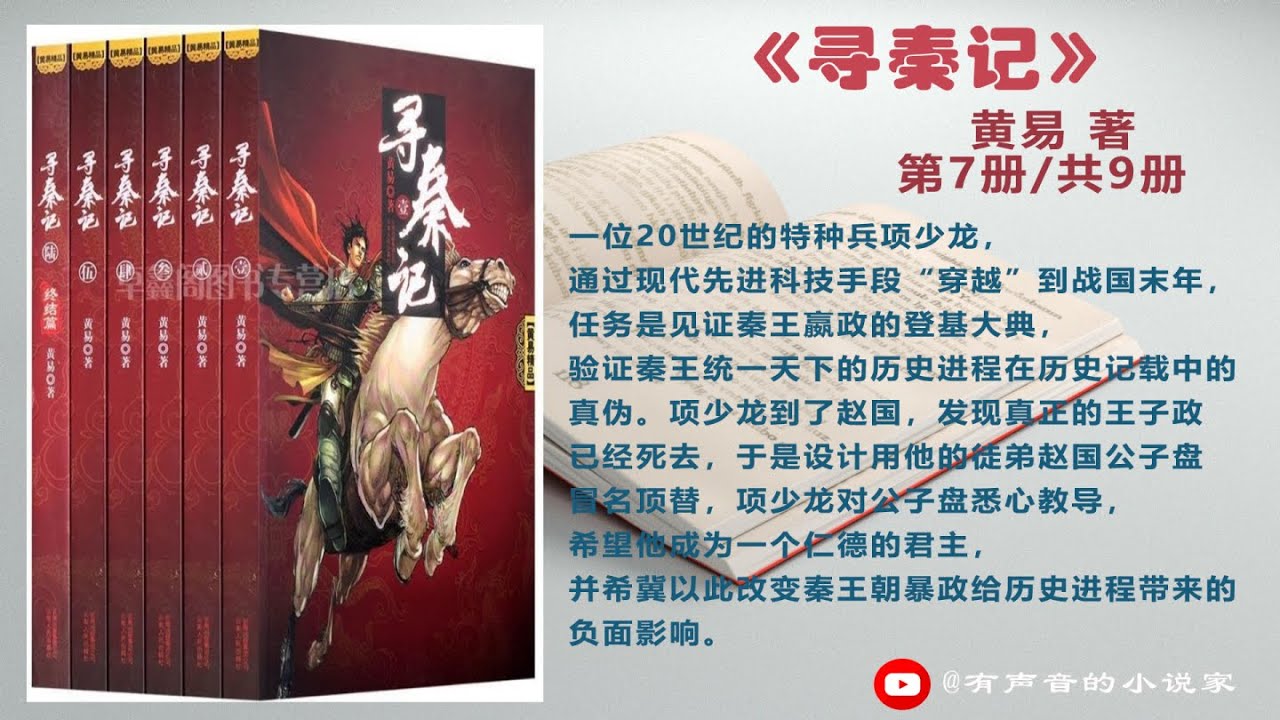 黄易 著 《  寻秦记 》 第七册  | 有聲書 |  经典科幻小说 | 推理悬疑小说 | 网络小说 |有声小說 | 听书 |