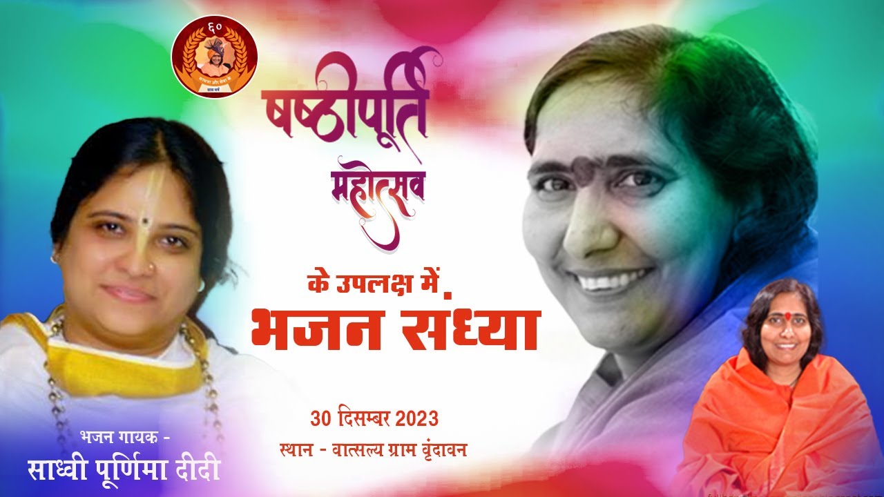 Live - षष्ठीपूर्ति महोत्सव, के उपलक्ष में भजन संध्या ||  Sadhvi Purnima  !! Sadhvi Ritambhara Ji