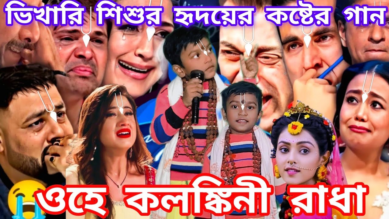 Idol মঞ্চ ভিখারি শিশু শিল্পী অন্তর কাঁপানো গান। বলি ওহে কলঙ্কিনী রাধা কদম  @sursangit2 #new #baul 