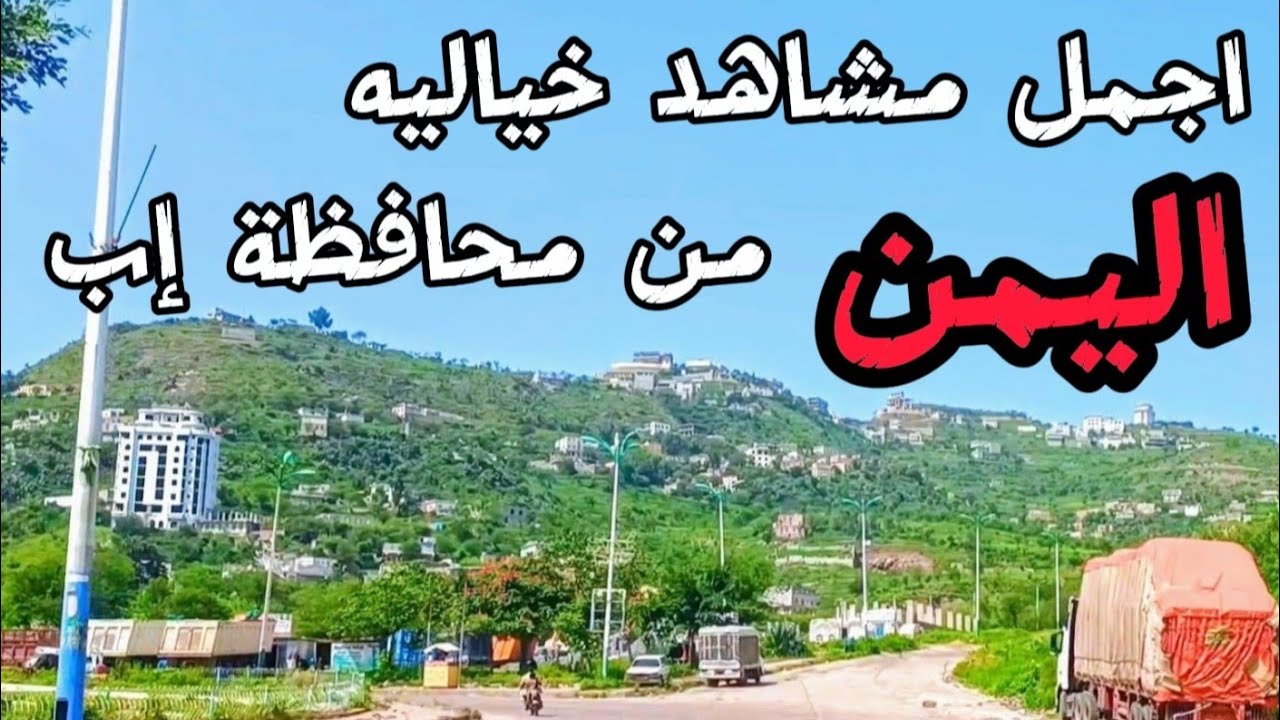 اجمل _ مناظر _ في _طريق_ السحول_ اب _أجواء _ قوه_ 2024