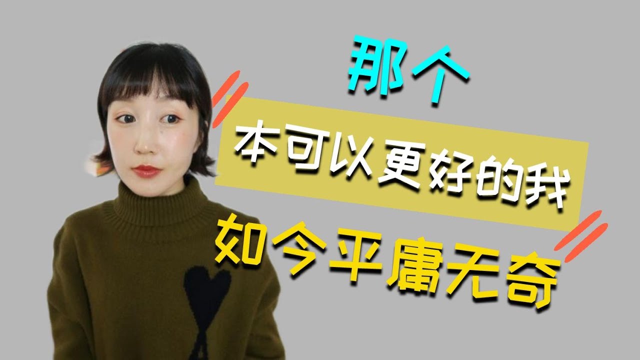 本可以更好的我，如今平庸无奇...你对自己失望么❓【Fanfan爱拉呱#6】