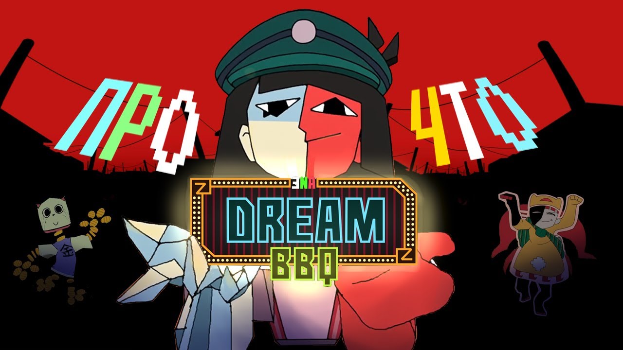 ЧТО ПРОИЗОШЛО В ENA: Dream BBQ (разбор)