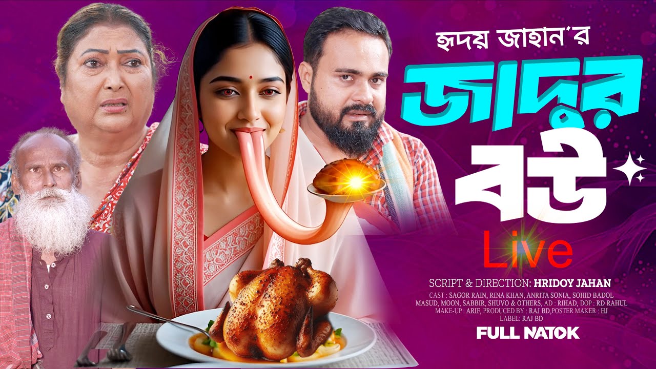 জাদুর বউ | কামলার বাড়ির চাকর | রহস্য আর ভালোবাসার গল্প | New Full Natok 2026 | Roj BD | Hridoy Jahan